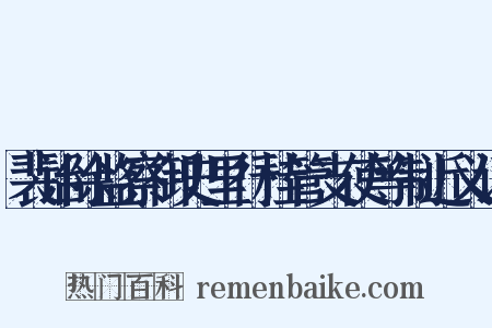 裴诒除监察御史里行桂管支使等制近义词是什么意思的图片